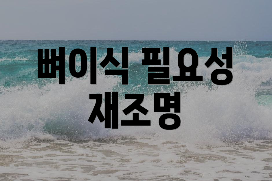 뼈이식 필요성 재조명