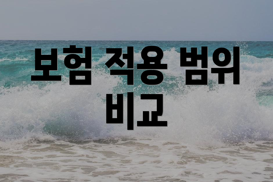보험 적용 범위 비교