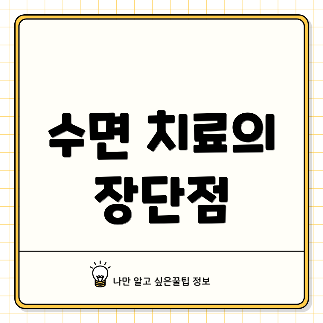 수면 치료의 장단점