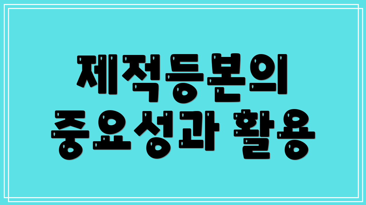 제적등본의 중요성과 활용
