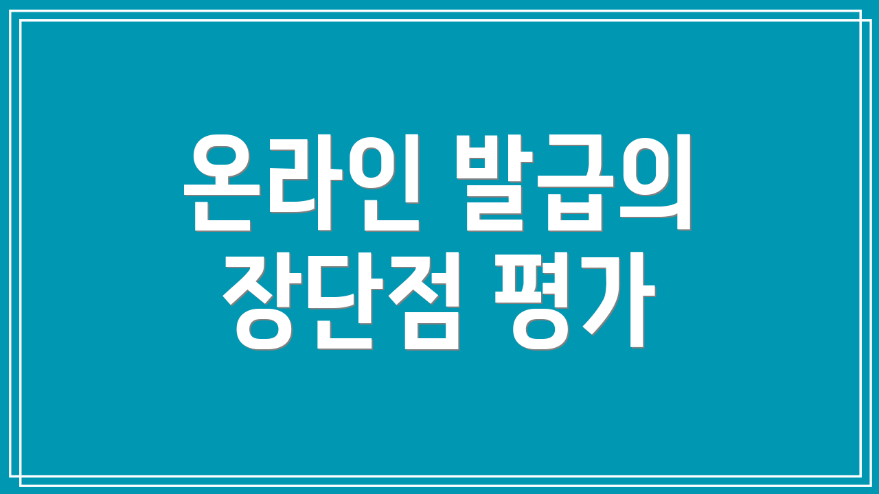 온라인 발급의 장단점 평가
