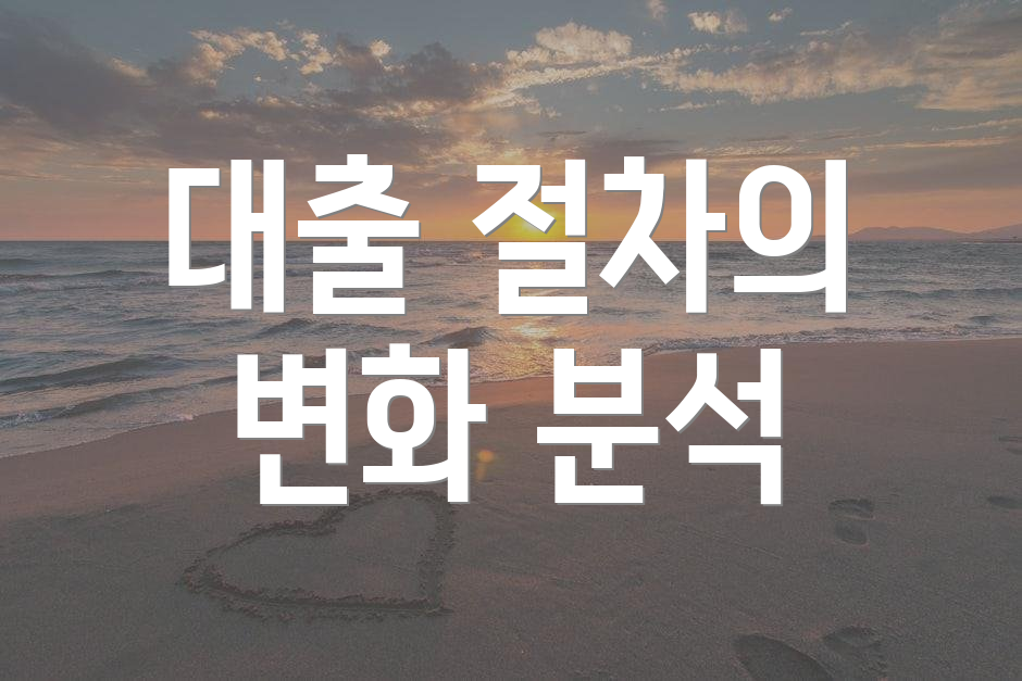 대출 절차의 변화 분석