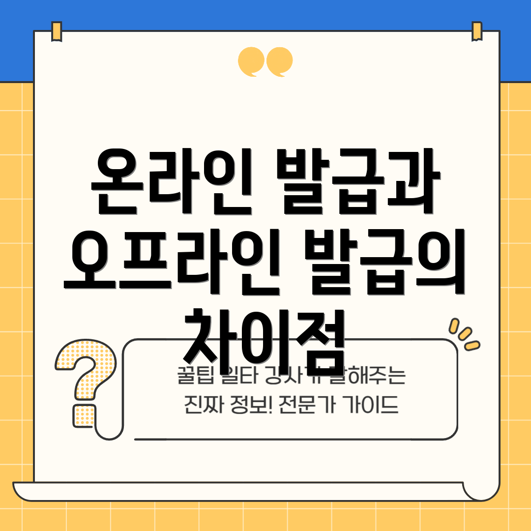 온라인 발급과 오프라인 발급의 차이점