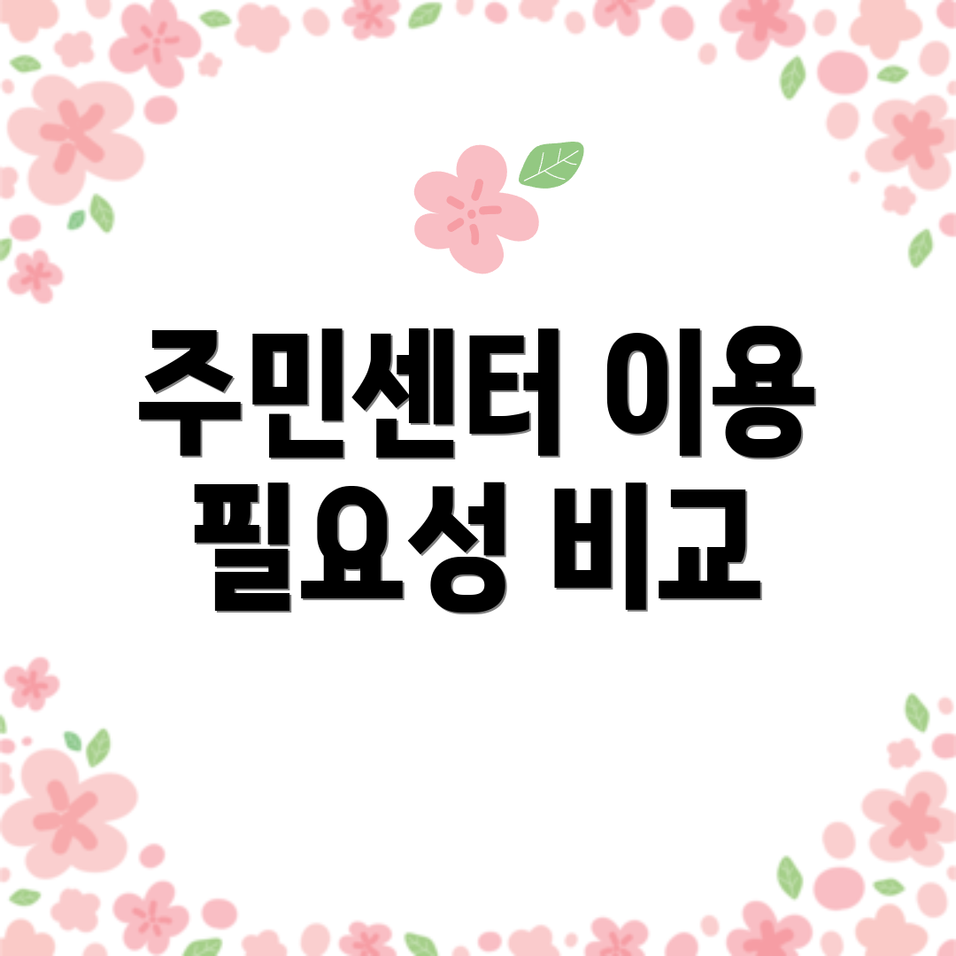 주민센터 이용 필요성 비교