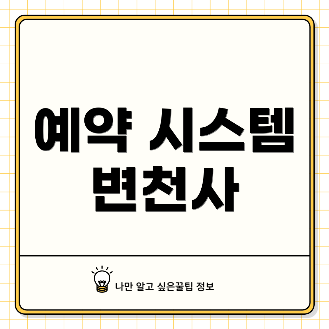 예약 시스템 변천사