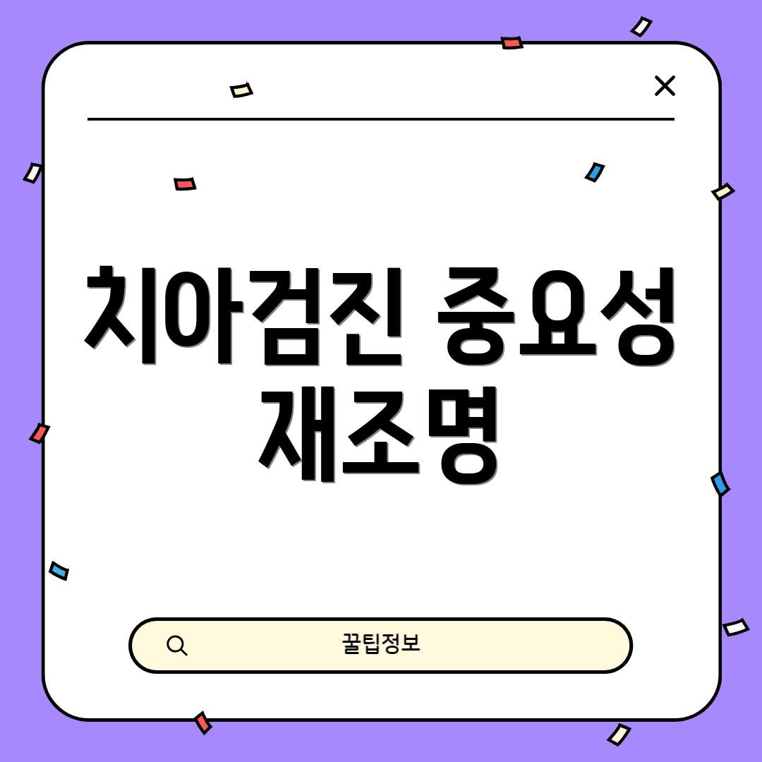 치아검진 중요성 재조명