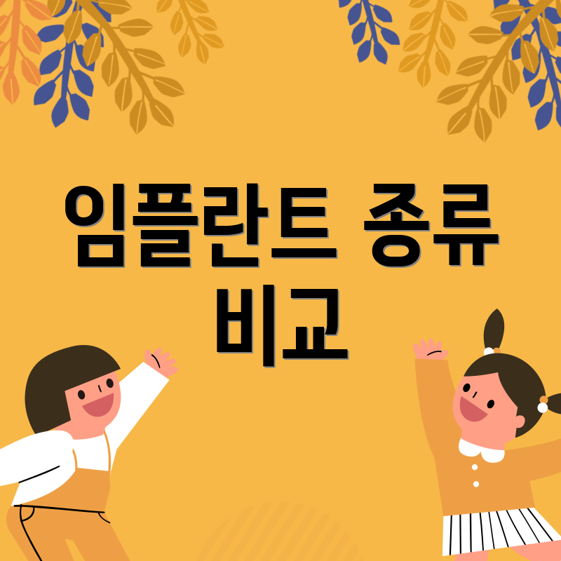 임플란트 종류 비교