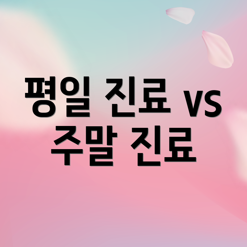 평일 진료 vs 주말 진료