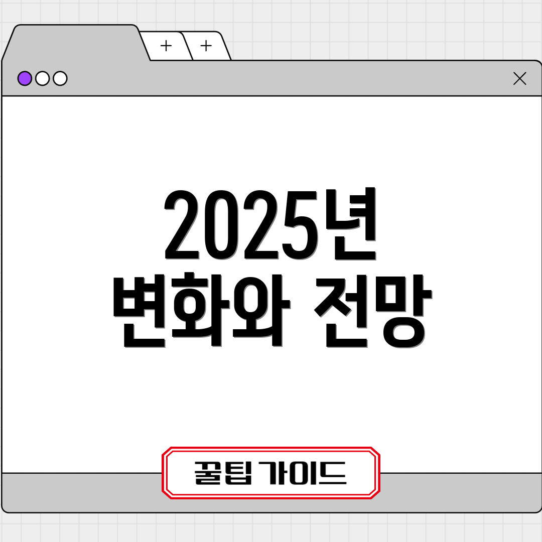 2025년 변화와 전망