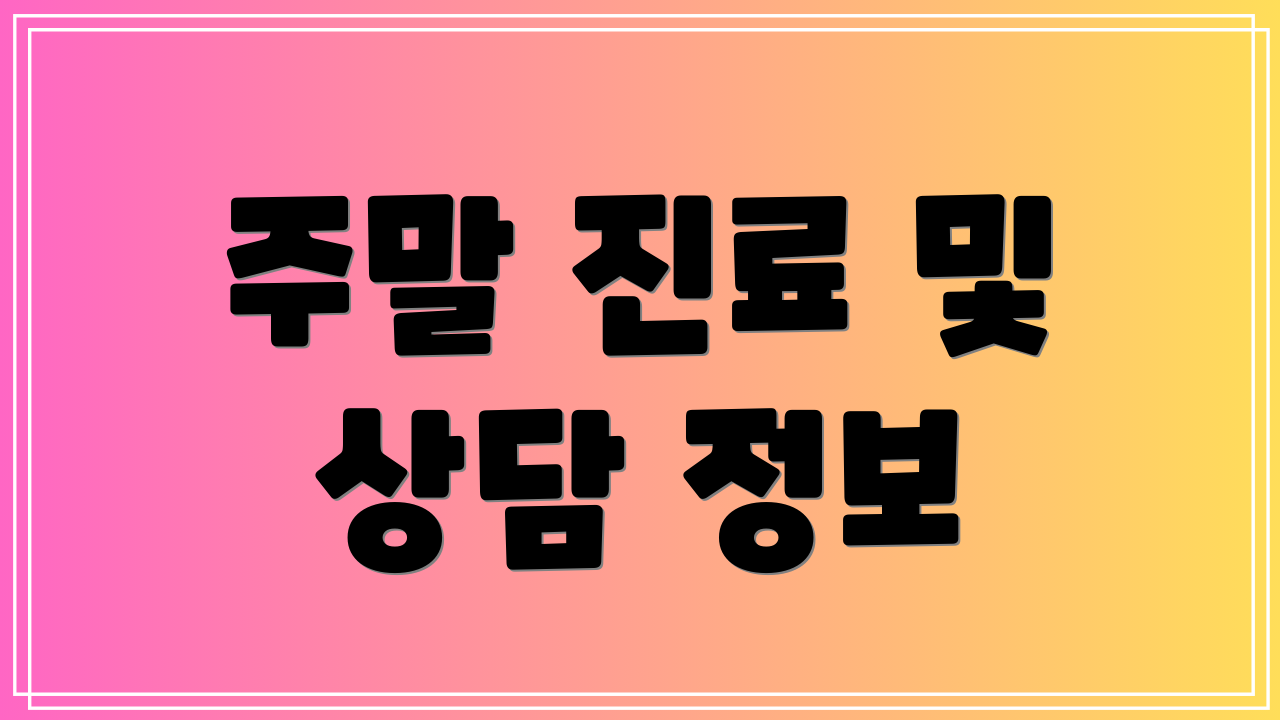 주말 진료 및 상담 정보