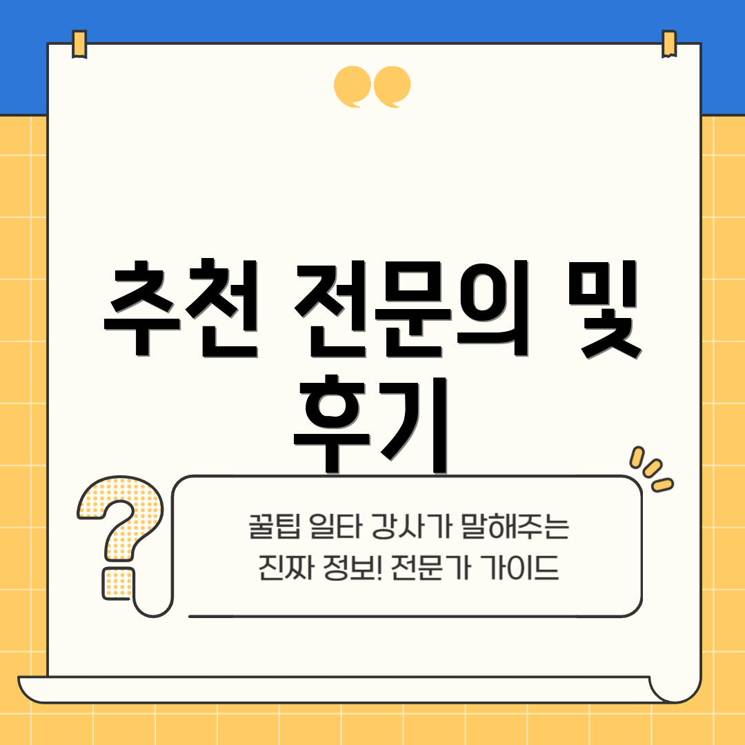 추천 전문의 및 후기