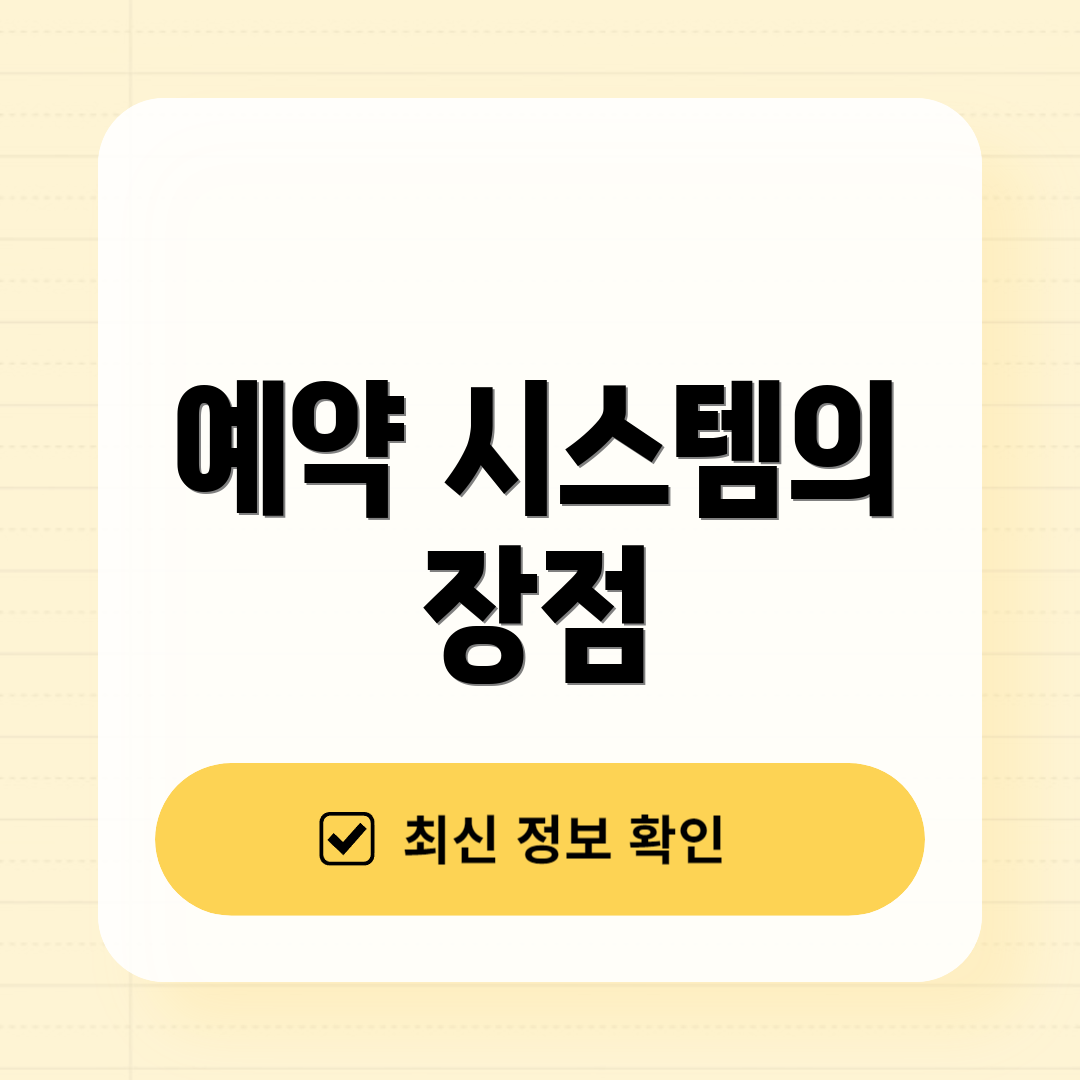 예약 시스템의 장점