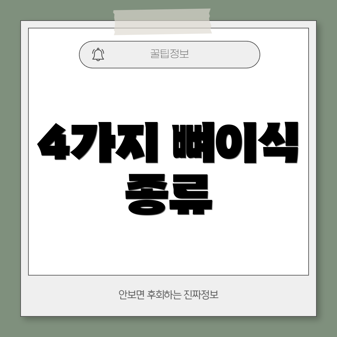 4가지 뼈이식 종류
