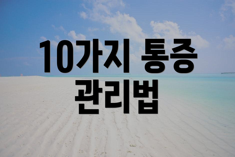 10가지 통증 관리법