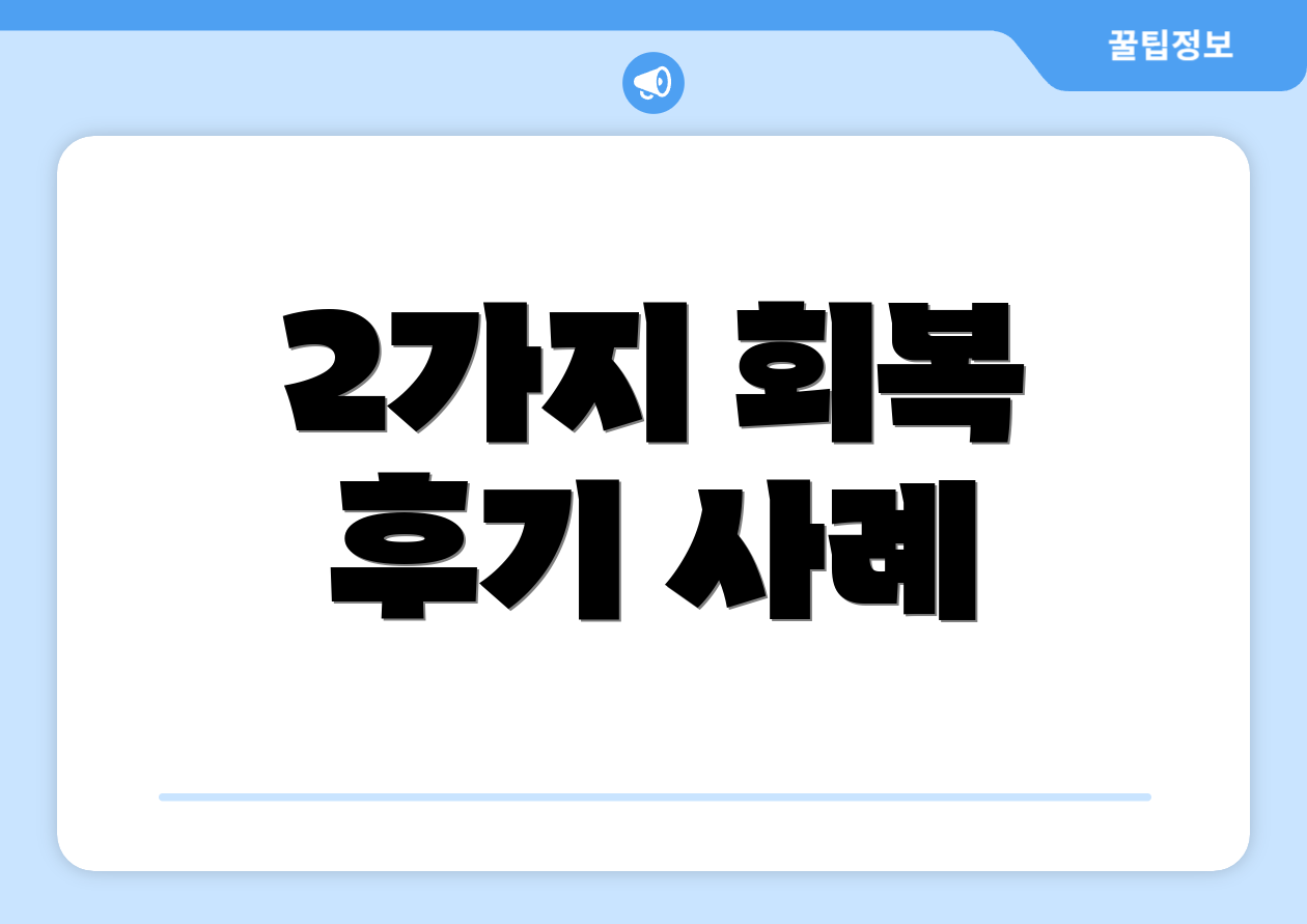 2가지 회복 후기 사례