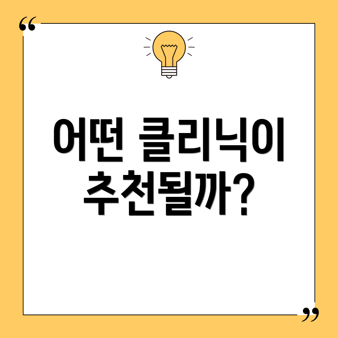 어떤 클리닉이 추천될까?