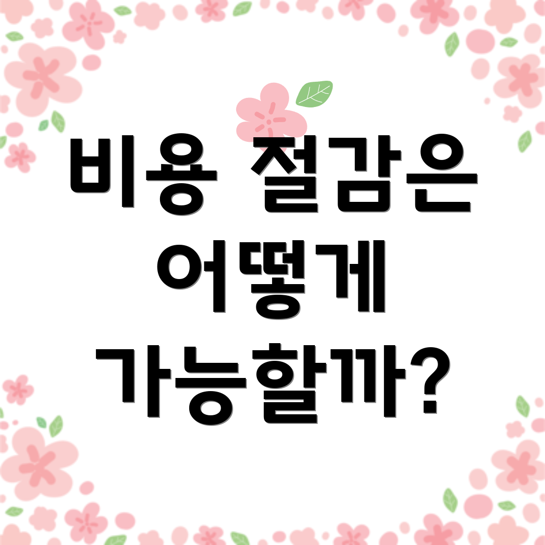 비용 절감은 어떻게 가능할까?