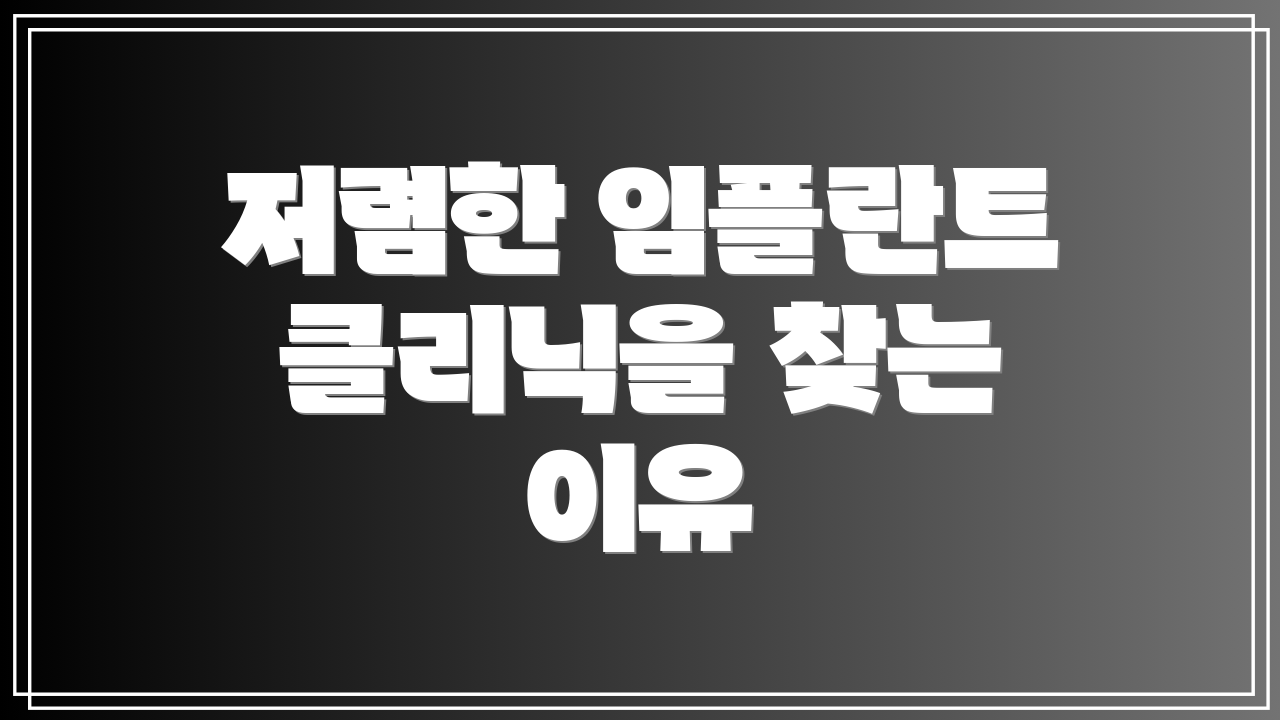 저렴한 임플란트 클리닉을 찾는 이유