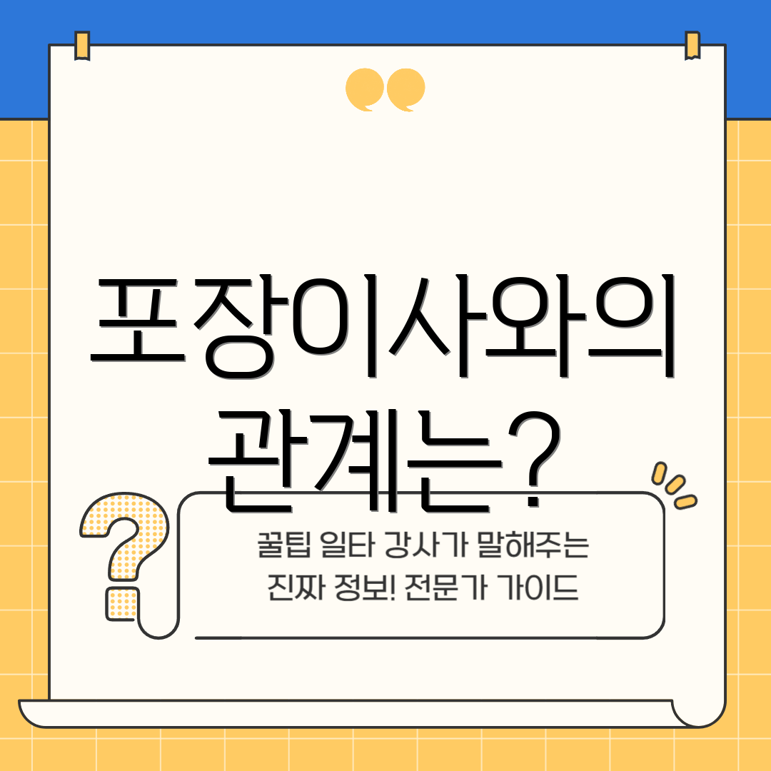 포장이사와의 관계는?