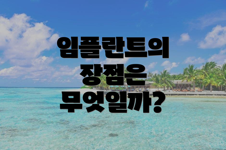 임플란트의 장점은 무엇일까?