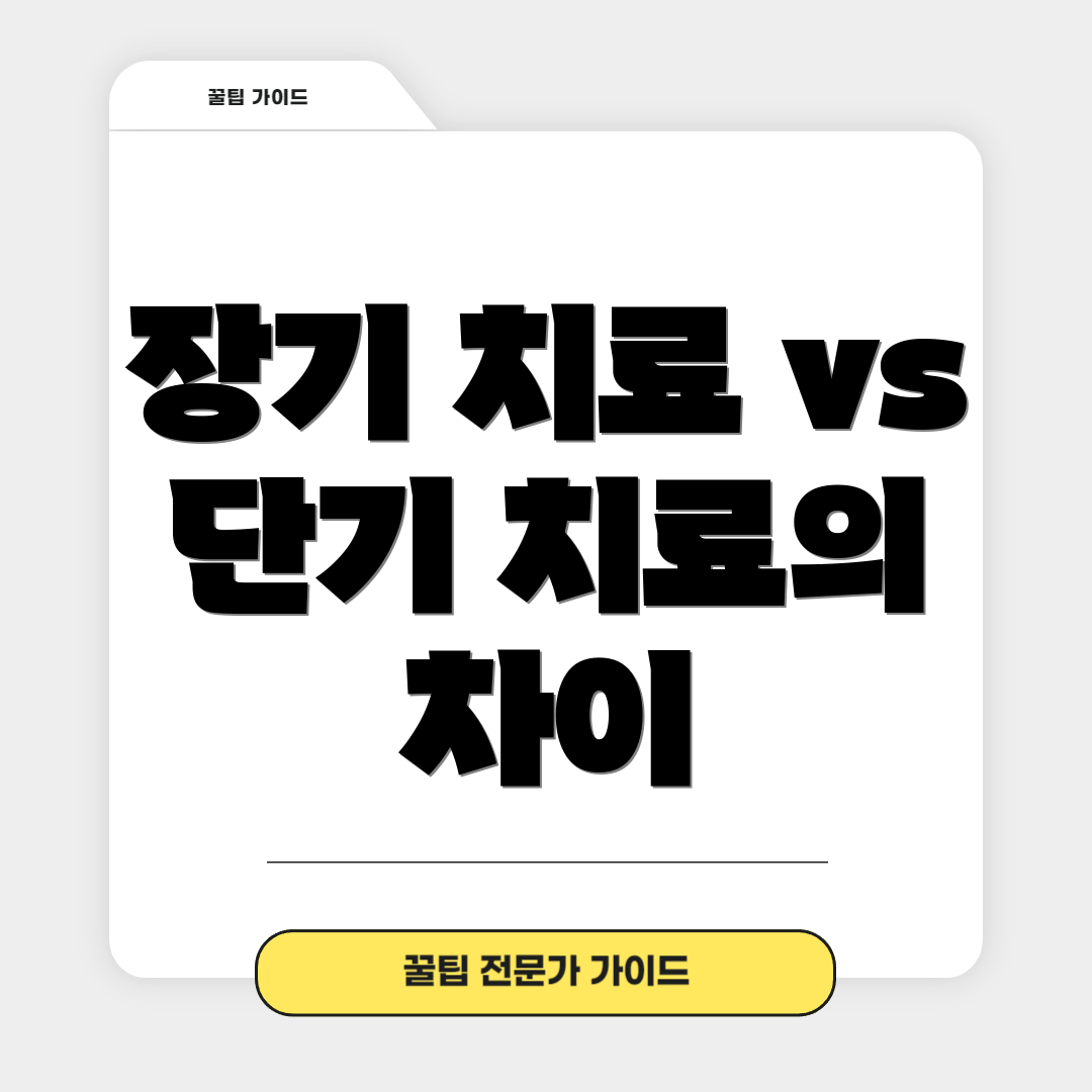 장기 치료 vs 단기 치료의 차이
