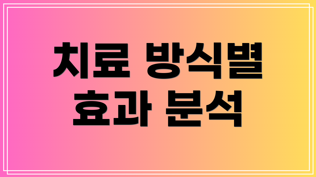 치료 방식별 효과 분석