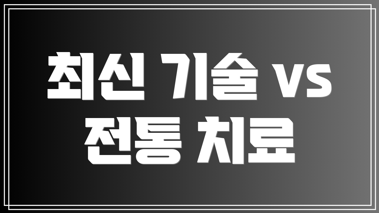 최신 기술 vs 전통 치료