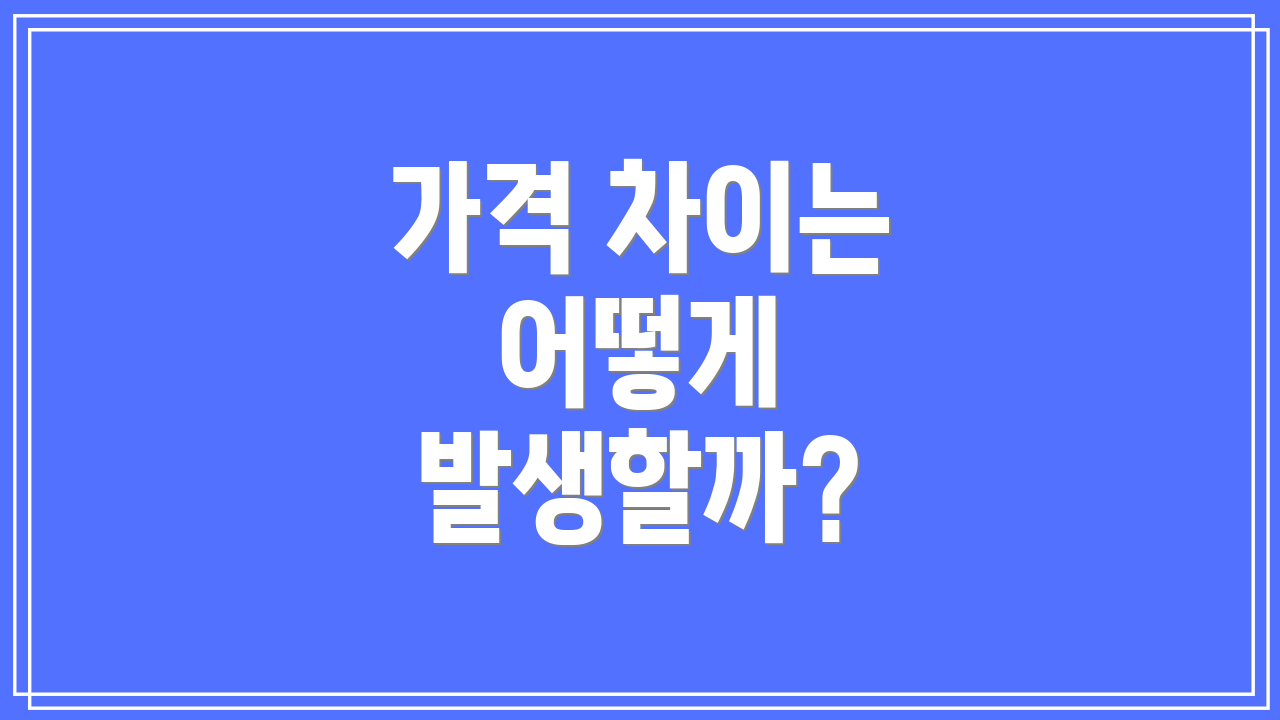 가격 차이는 어떻게 발생할까?