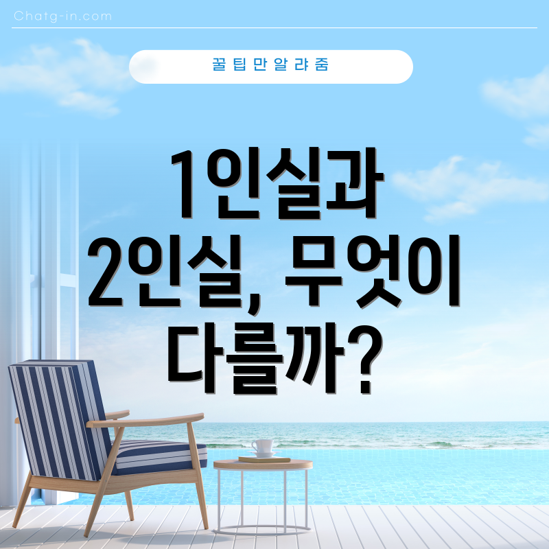 1인실과 2인실, 무엇이 다를까?