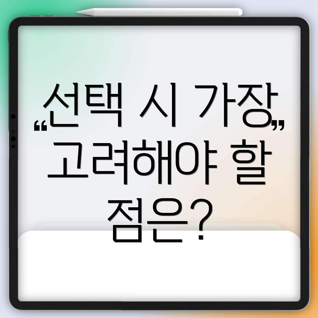 선택 시 가장 고려해야 할 점은?
