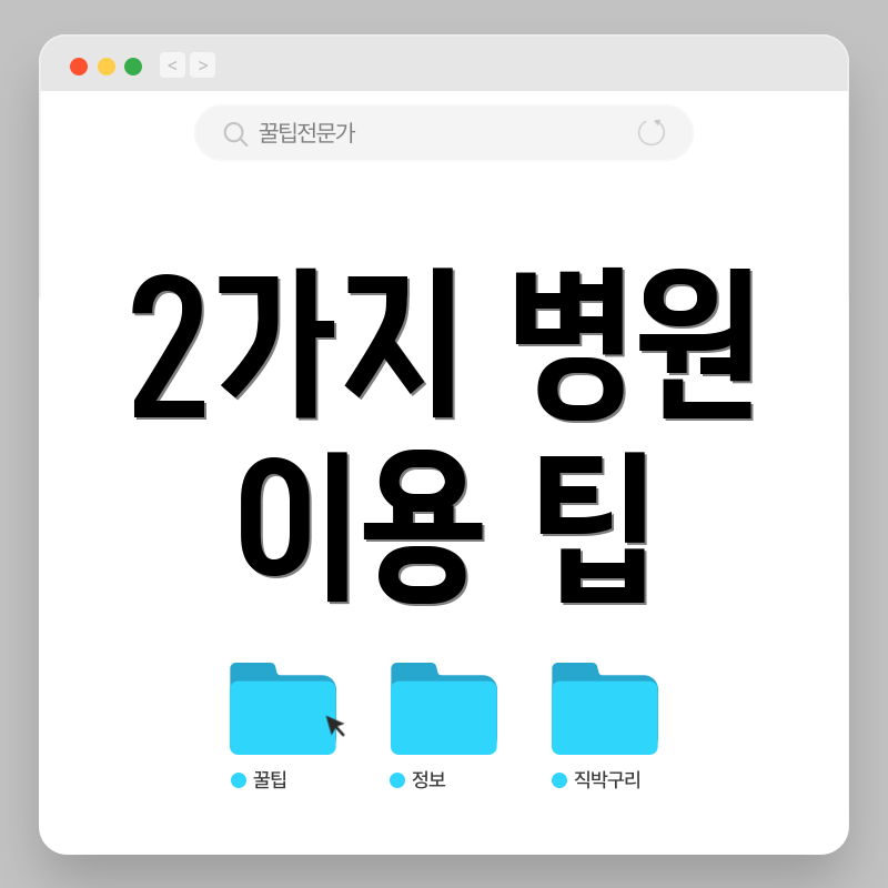 2가지 병원 이용 팁