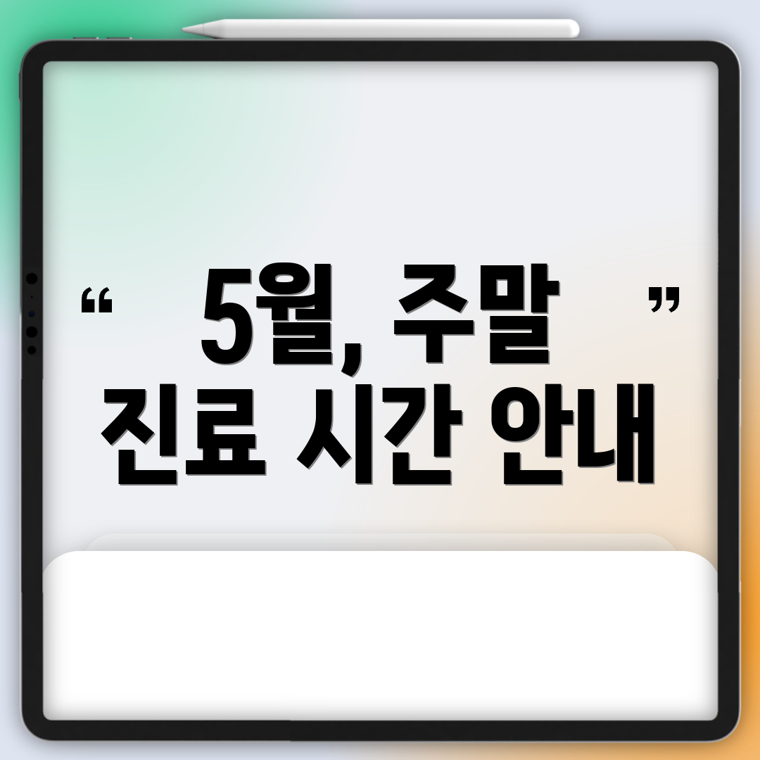 5월, 주말 진료 시간 안내
