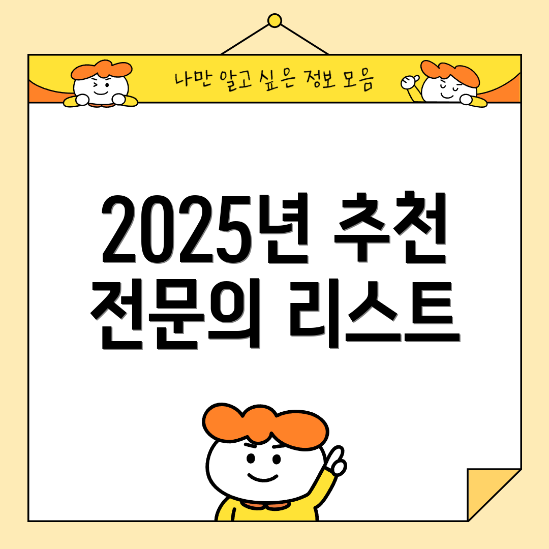2025년 추천 전문의 리스트