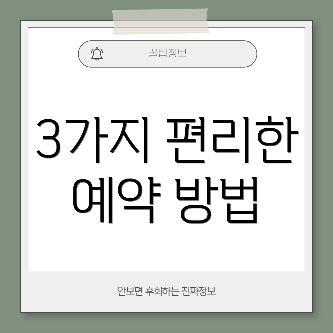 3가지 편리한 예약 방법