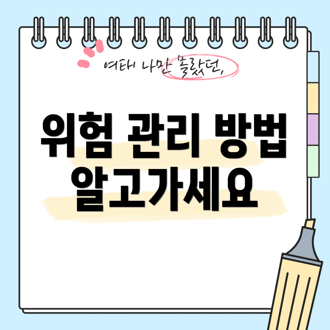 위험 관리 방법 알고가세요