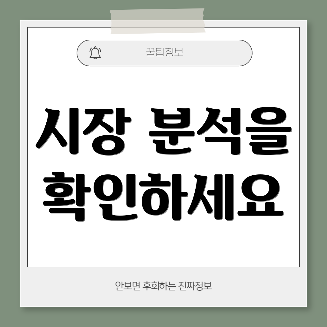 시장 분석을 확인하세요