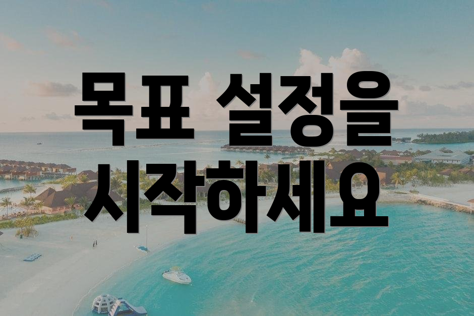 목표 설정을 시작하세요