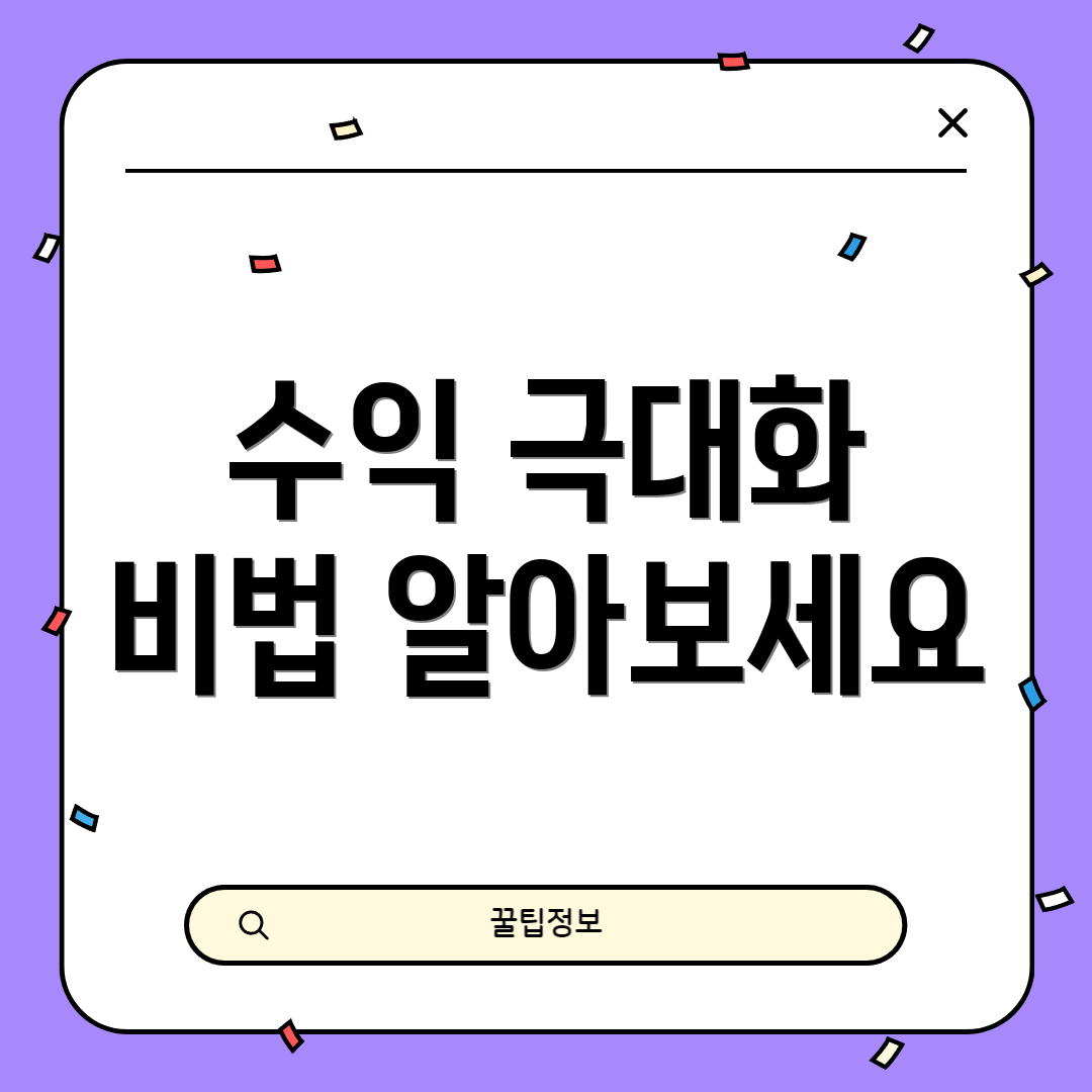 수익 극대화 비법 알아보세요