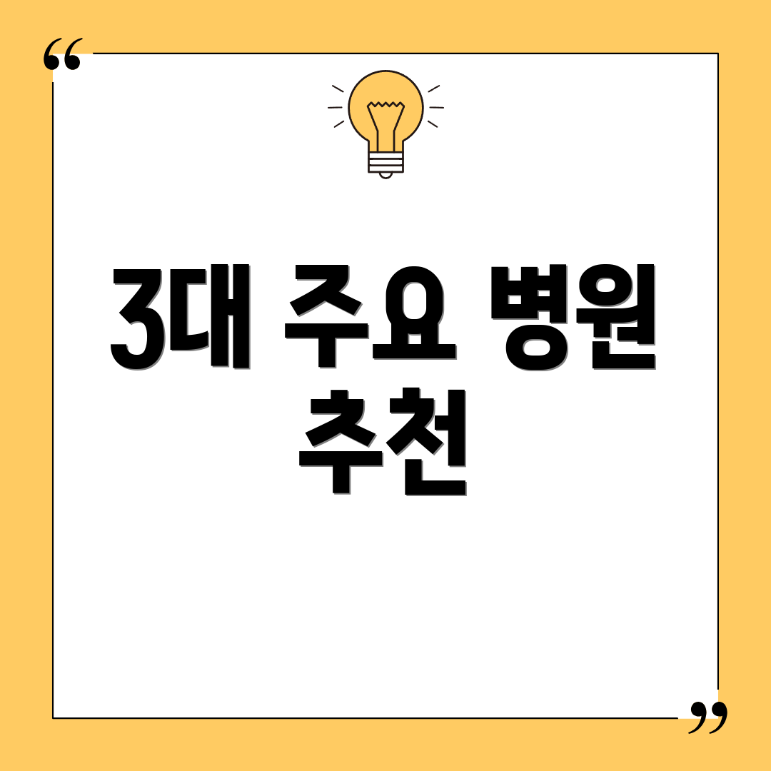 3대 주요 병원 추천