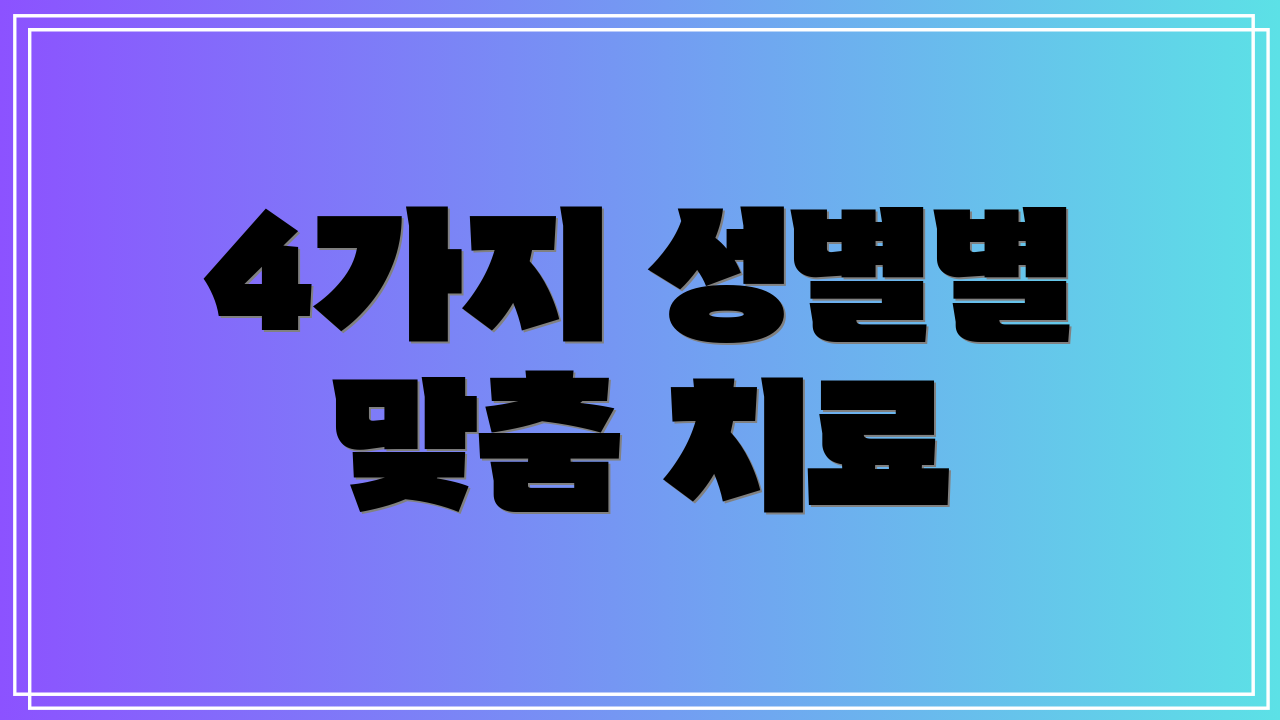 4가지 성별별 맞춤 치료