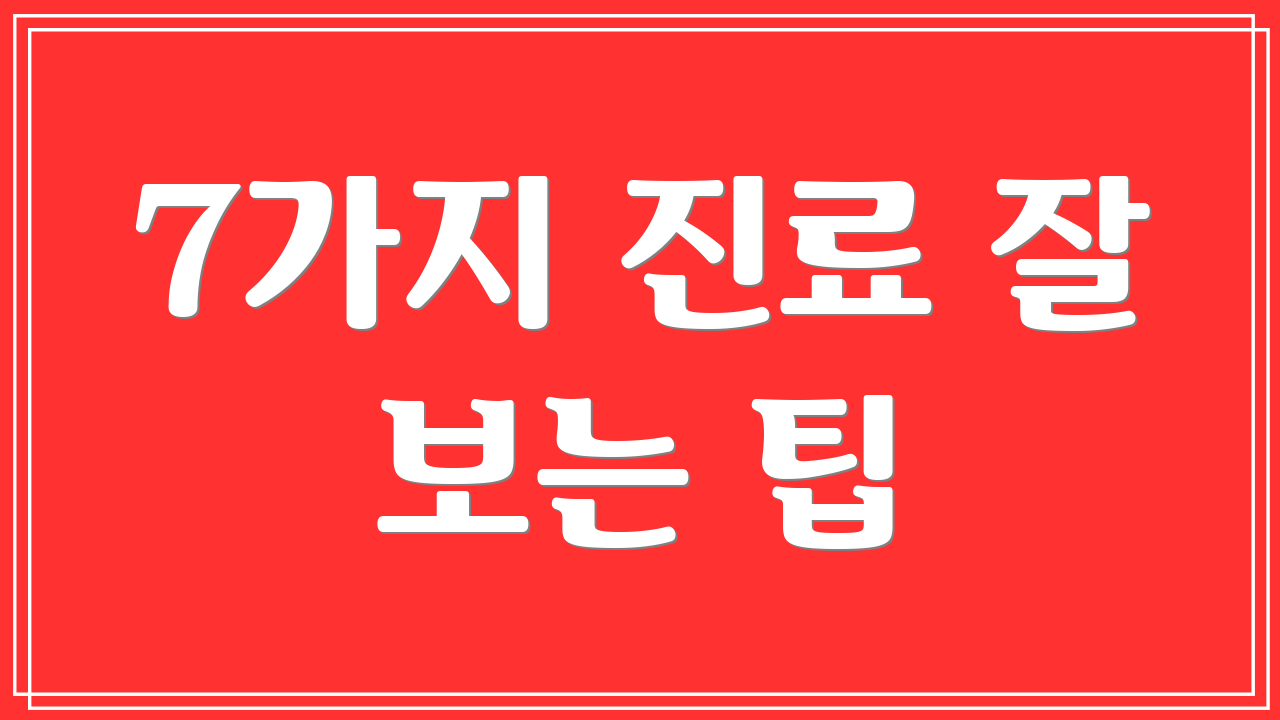 7가지 진료 잘 보는 팁
