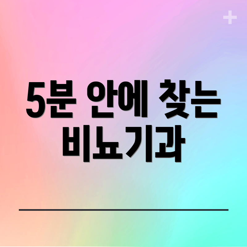 5분 안에 찾는 비뇨기과