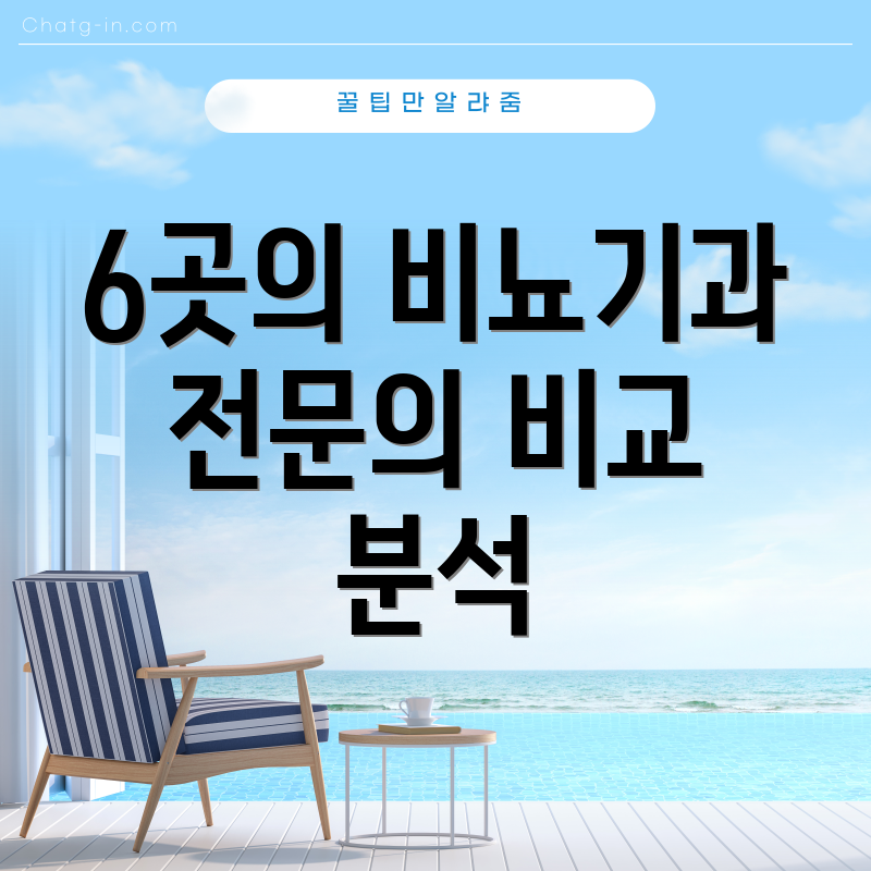 6곳의 비뇨기과 전문의 비교 분석