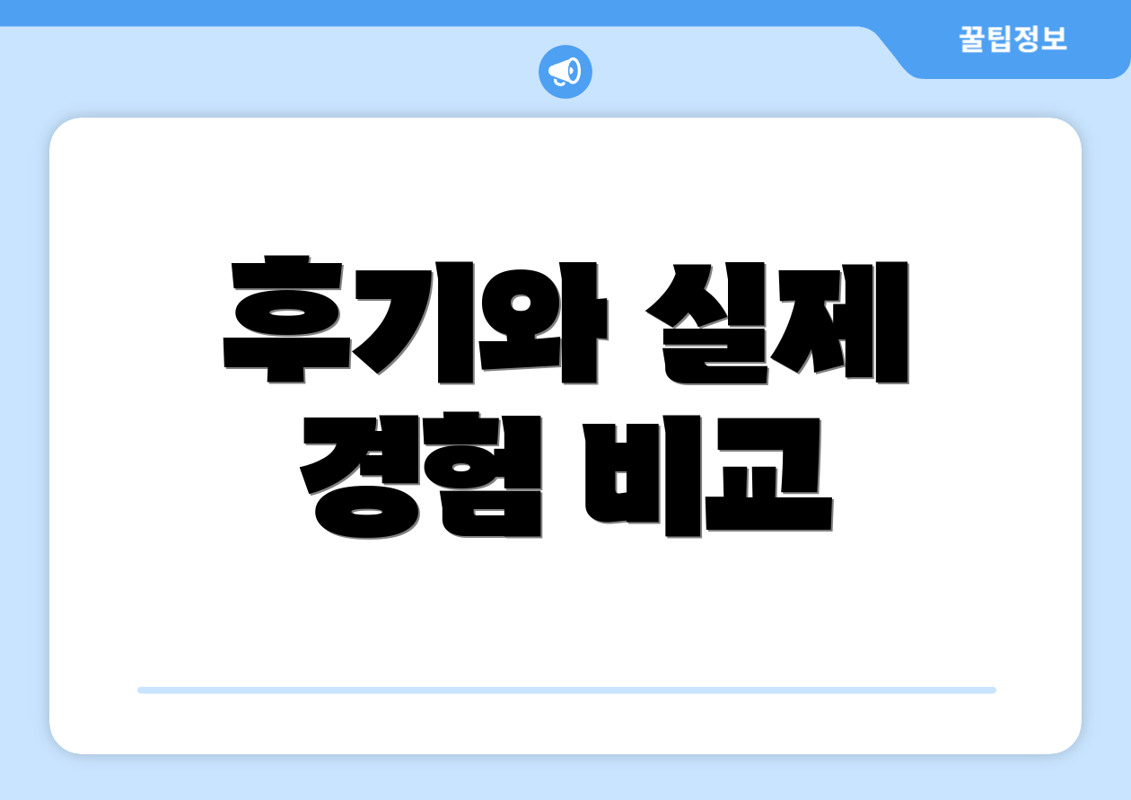 후기와 실제 경험 비교