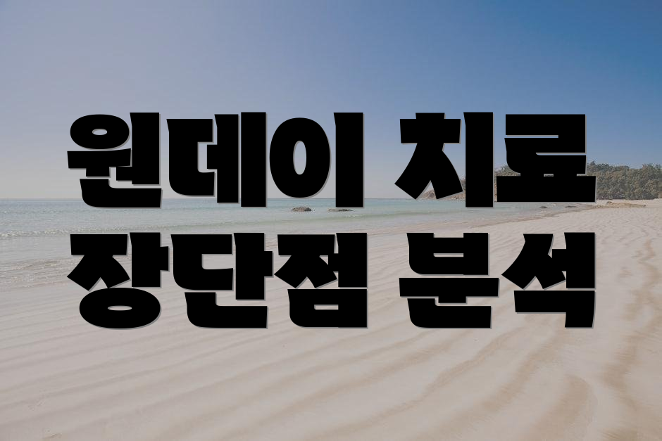 원데이 치료 장단점 분석