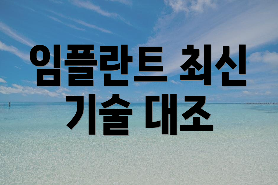 임플란트 최신 기술 대조