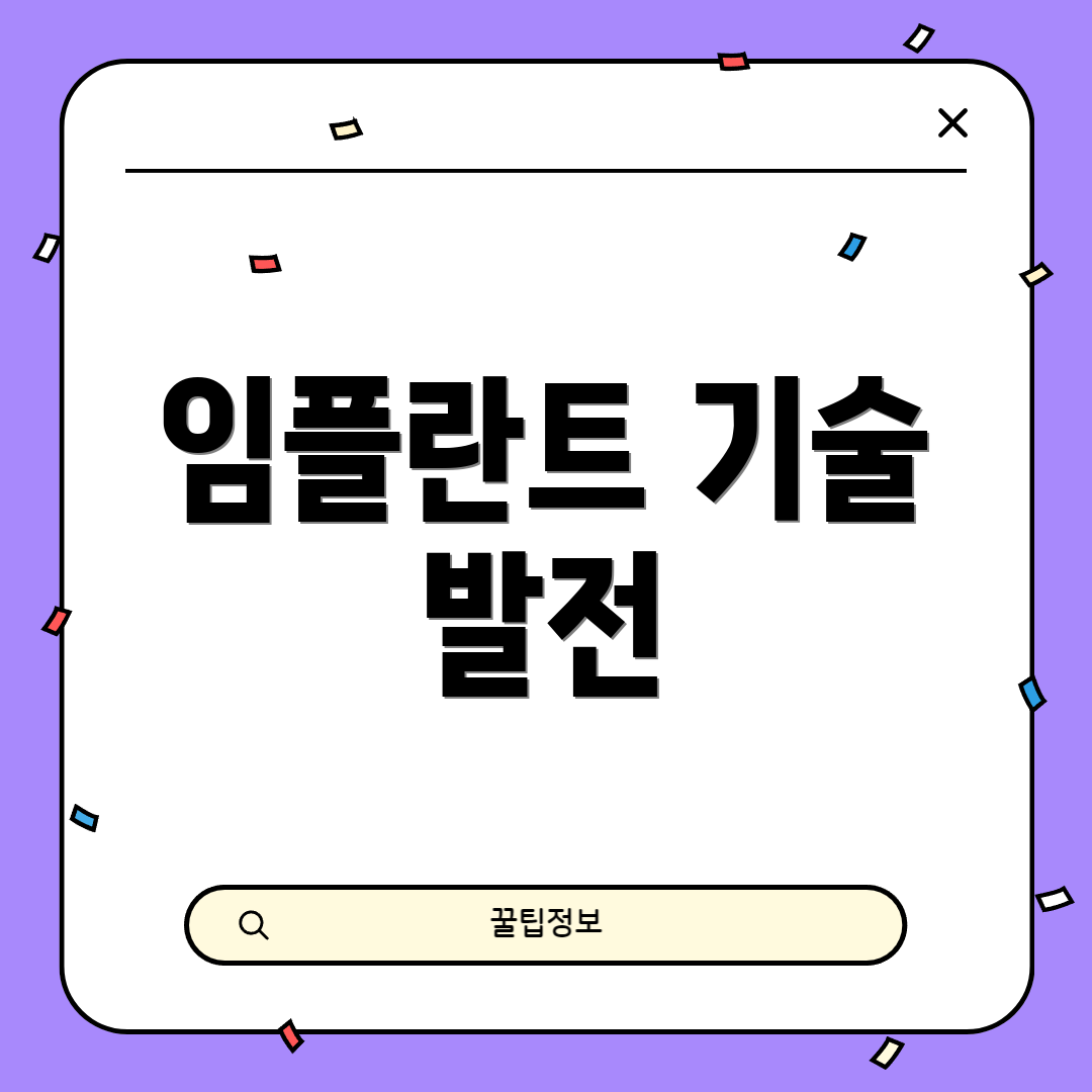 임플란트 기술 발전