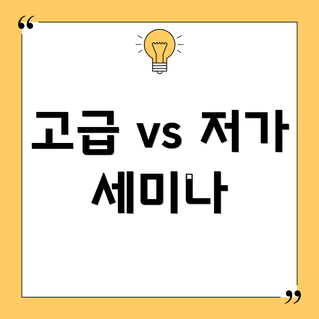 고급 vs 저가 세미나
