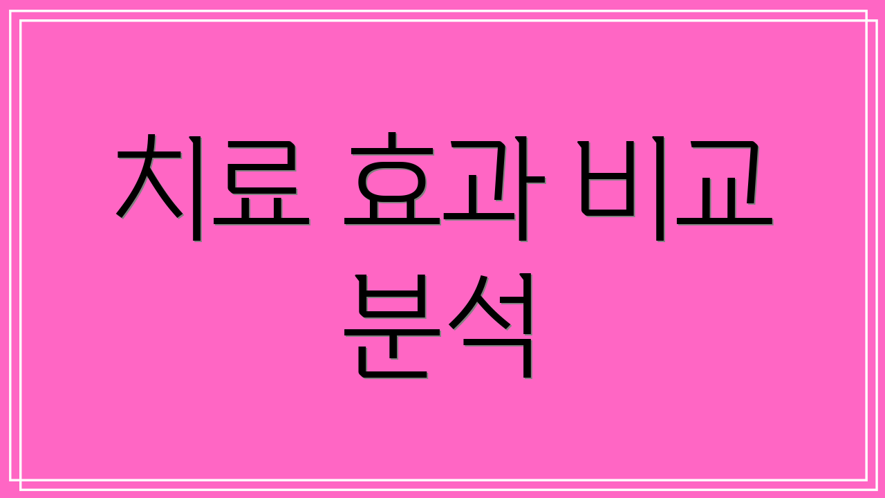 치료 효과 비교 분석