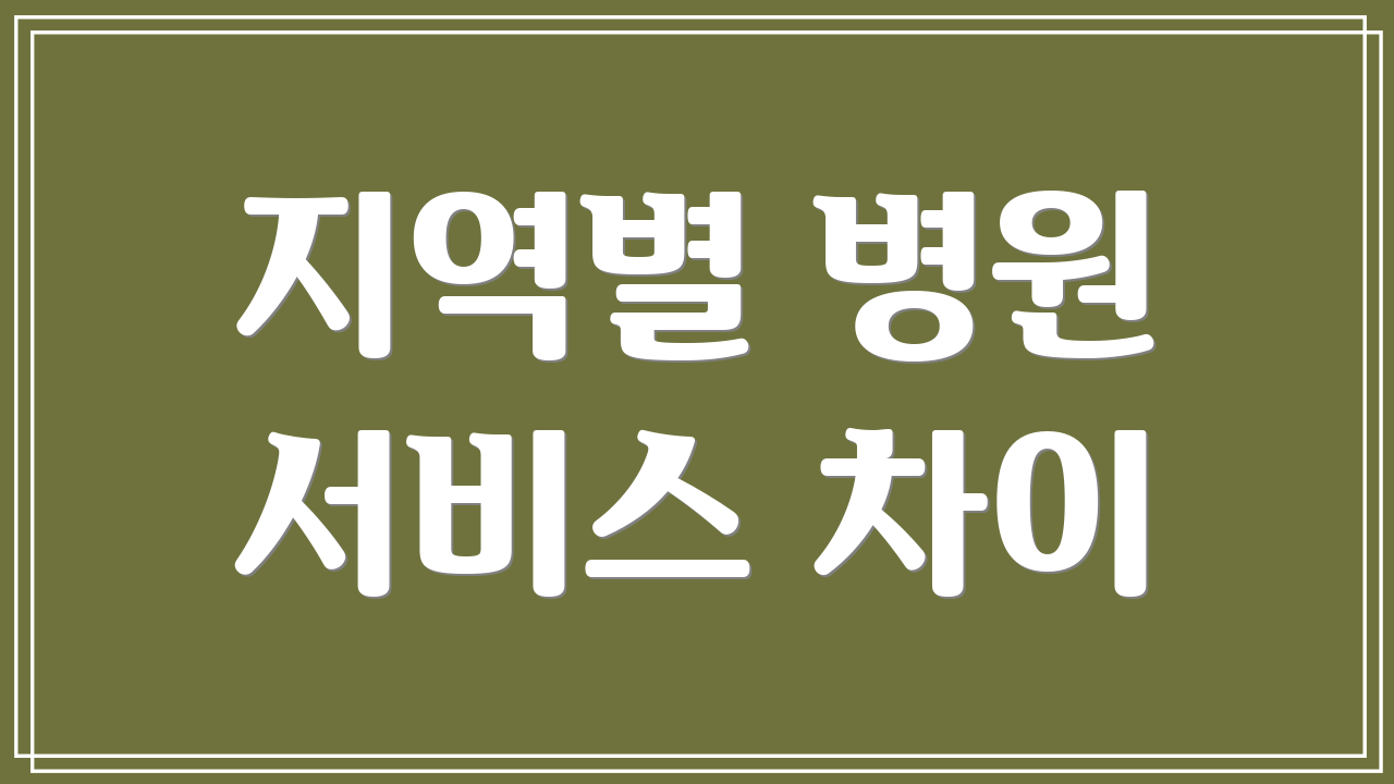 지역별 병원 서비스 차이